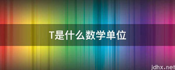 T是什么数学单位(图1)