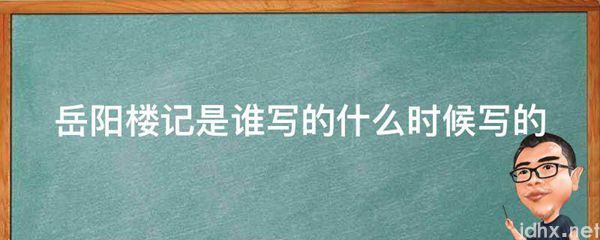 岳阳楼记是谁写的什么时候写的(图1)