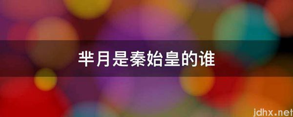 芈月是秦始皇的谁(图1)
