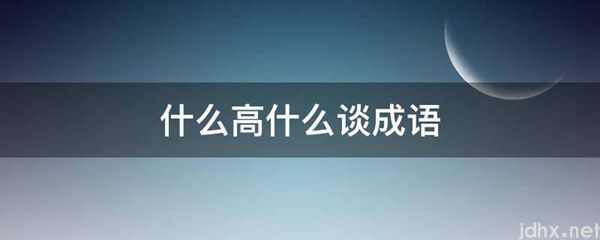 什么高什么谈成语(图1)