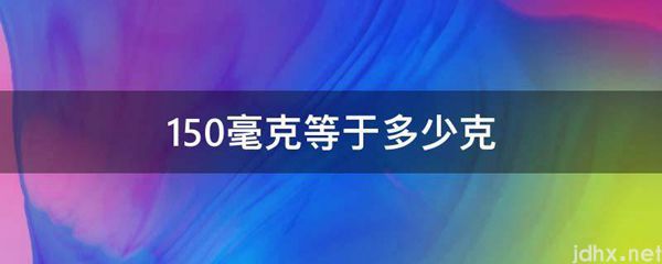 150毫克等于多少克(图1)