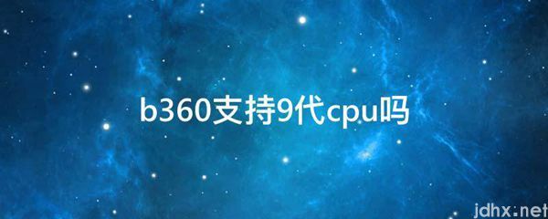 b360支持9代cpu吗(图1)