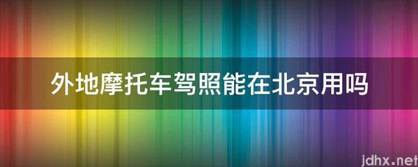 外地摩托车驾照能在北京用吗(图1)