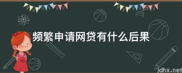 频繁申请网贷有什么后果(图1)