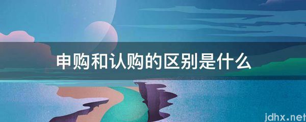 申购和认购的区别是什么图片(图1)