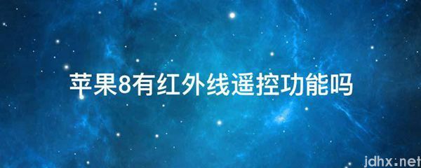 苹果8有红外线遥控功能吗(图1)