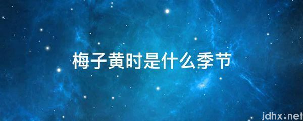 梅子黄时是什么季节(图1)