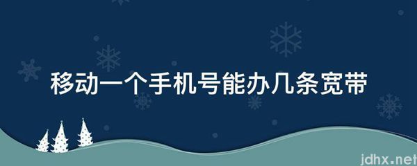 移动一个手机号能办几条宽带(图1)