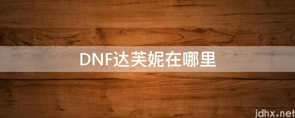 DNF达芙妮在什么地方(图1)
