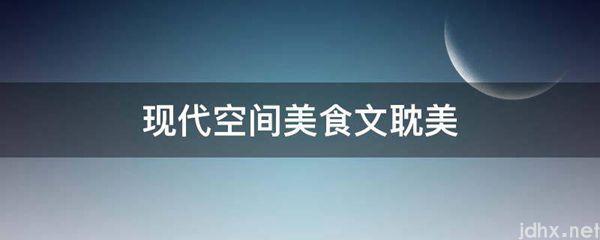 现代空间美食文耽美(图1)