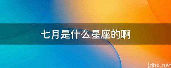 七月是什么星座的啊(图1)