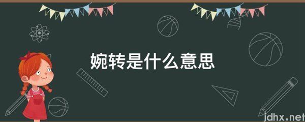 婉转的意思是什么(图1)