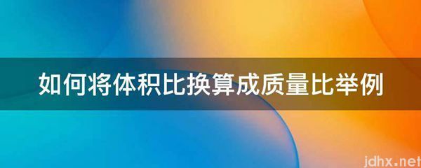 如何将体积比换算成质量比举例(图1)