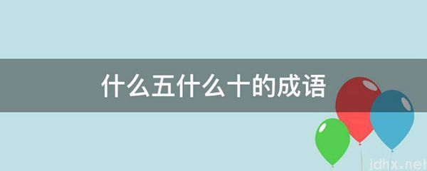 什么五什么十的成语(图1)