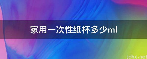 家用一次性纸杯多少ml(图1)