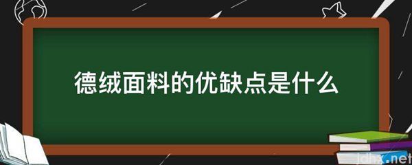 德绒面料的优缺点是什么图片(图1)