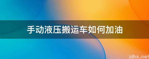 手动液压搬运车如何加油(图1)