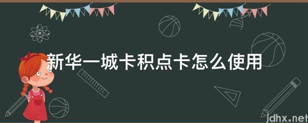 新华一城卡积点卡怎么使用(图1)