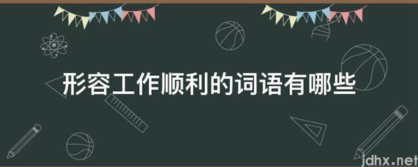 形容工作顺利的词语有哪些(图1)