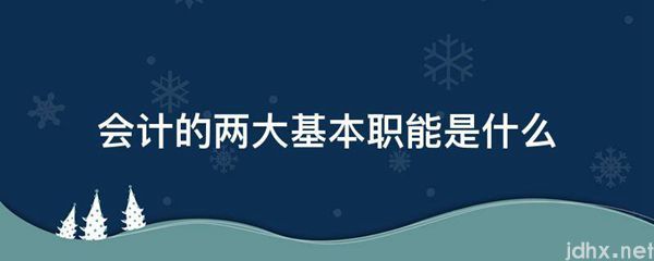 会计的两大基本职能是什么图片(图1)