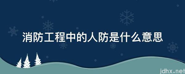 消防工程中的人防的意思是什么(图1)