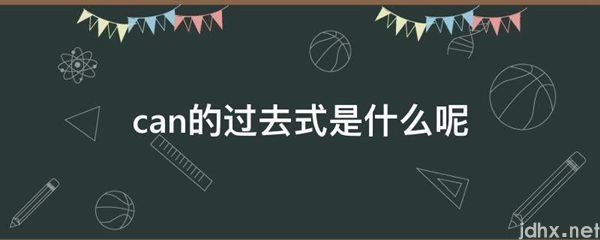 can的过去式是什么呢(图1)