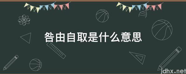 咎由自取的意思是什么(图1)