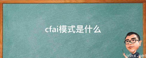 cfai模式是什么图片(图1)