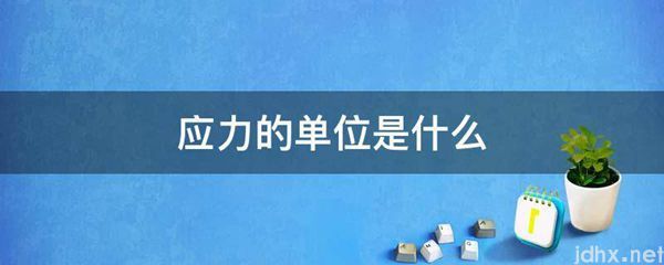 应力的单位是什么图片(图1)