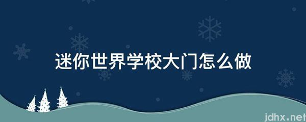迷你世界学校大门怎么做(图1)