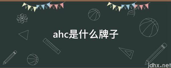 ahc是什么牌子(图1)