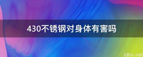 430不锈钢对身体有害吗(图1)