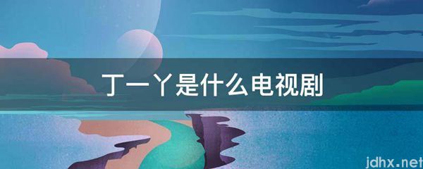 丁一丫是什么电视剧(图1)
