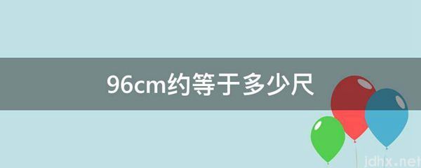 96cm约等于多少尺(图1)