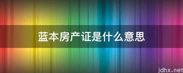 蓝本房产证的意思是什么(图1)