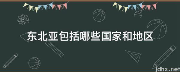 东北亚包括哪些国家和地区(图1)