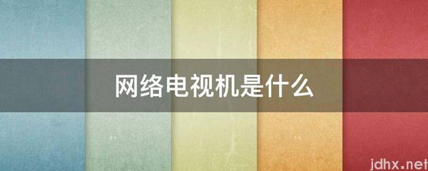 网络电视机是什么图片(图1)