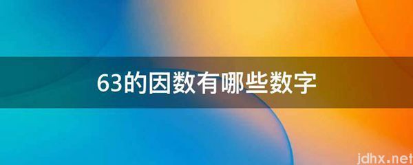 63的因数有哪些数字(图1)