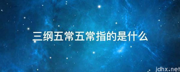 三纲五常五常指的是什么图片(图1)