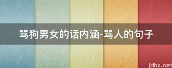 骂狗男女的话内涵-骂人的句子(图1)