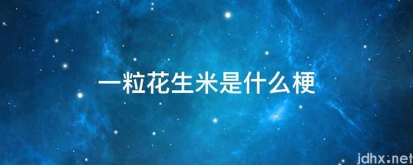 一粒花生米是什么梗(图1)