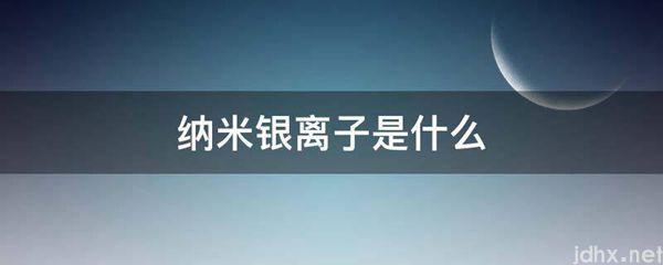 纳米银离子是什么图片(图1)