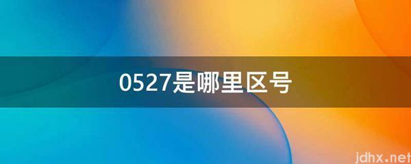 0527是哪里区号(图1)
