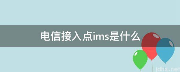 电信接入点ims是什么图片(图1)