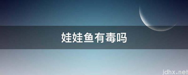 娃娃鱼有毒吗(图1)