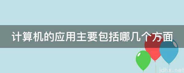 计算机的应用主要包括哪几个方面(图1)