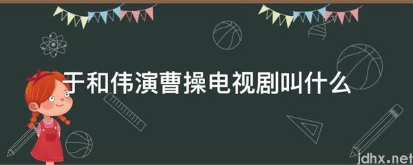 于和伟演曹操电视剧叫什么(图1)