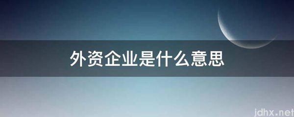 外资企业的意思是什么(图1)