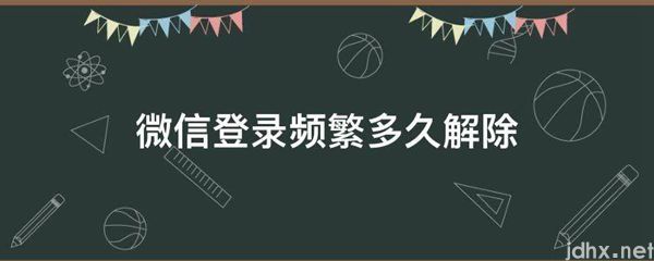 微信登录频繁多久解除(图1)