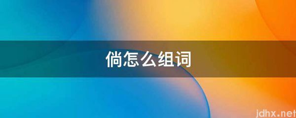 倘怎么组词(图1)